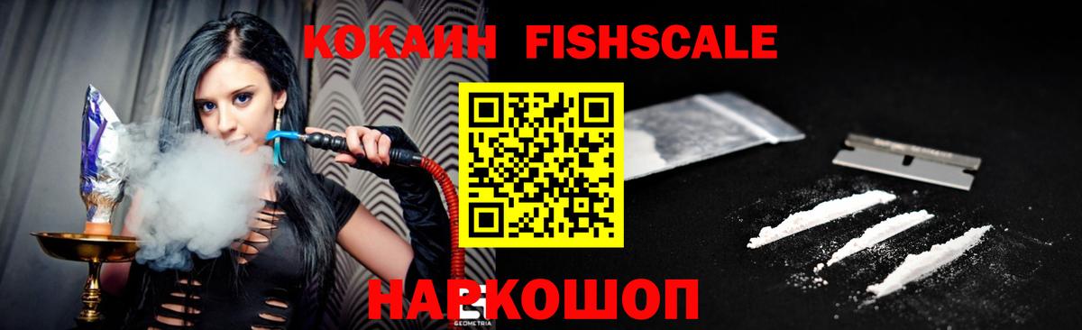COCAIN Fish Scale  Cocaine 99%  Cocaine  Иваново  Вход с VPN 