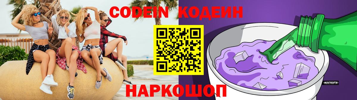 купить закладку  Codein Purple Drank  Вход с VPN  Иваново  Кодеин напиток Lean (лин) 