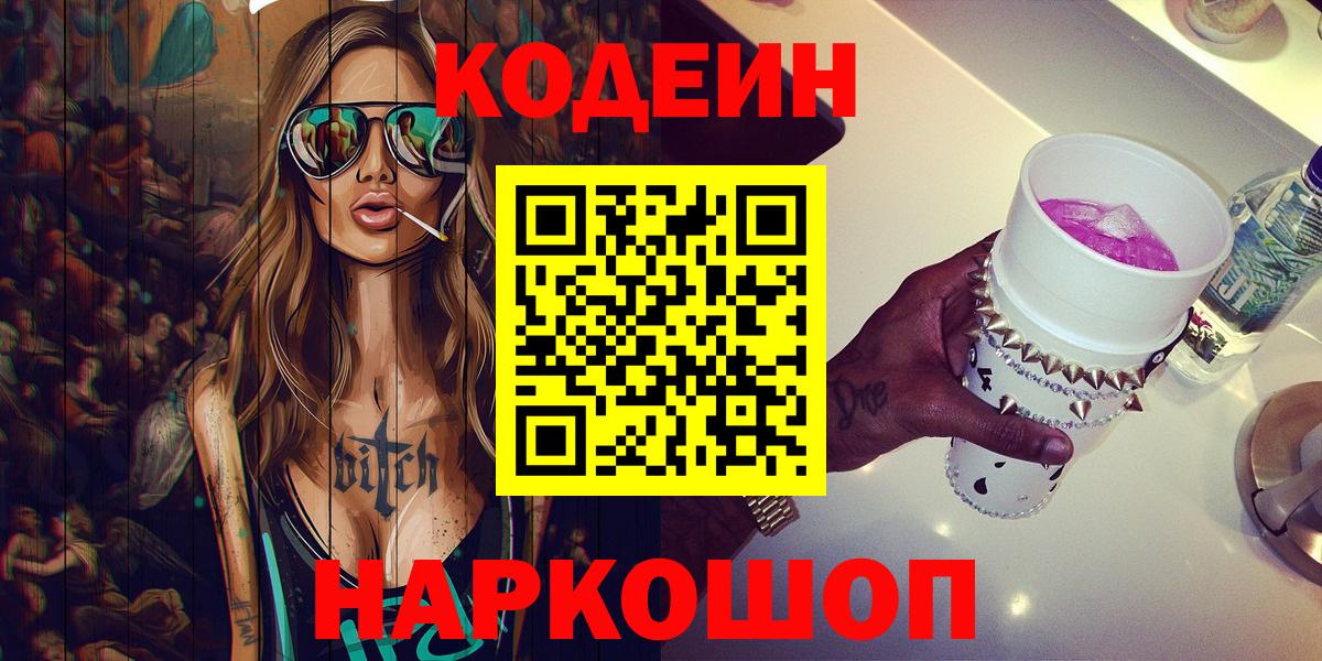 Кодеин Purple Drank Иваново